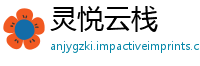 灵悦云栈